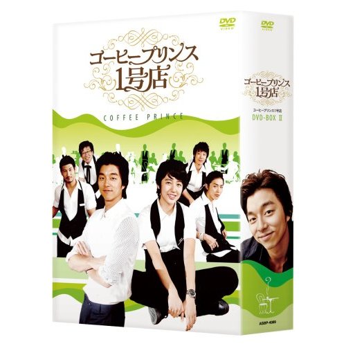 コーヒープリンス1号店 DVD-BOXII